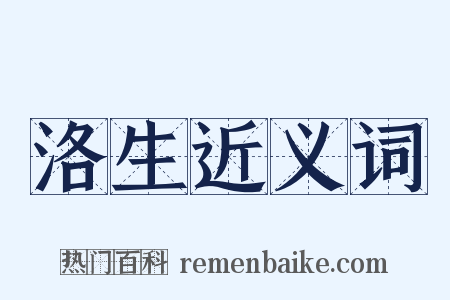 洛生近义词是什么意思的图片